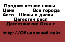 Продам летние шины › Цена ­ 8 000 - Все города Авто » Шины и диски   . Дагестан респ.,Дагестанские Огни г.